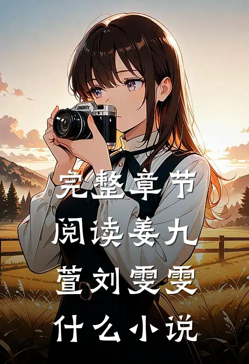 完整章节阅读姜九萱刘雯雯什么小说