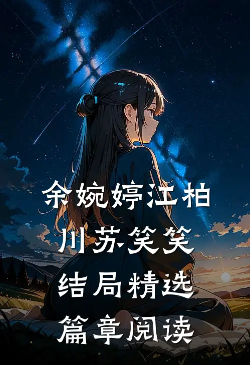 余婉婷江柏川苏笑笑结局精选篇章阅读