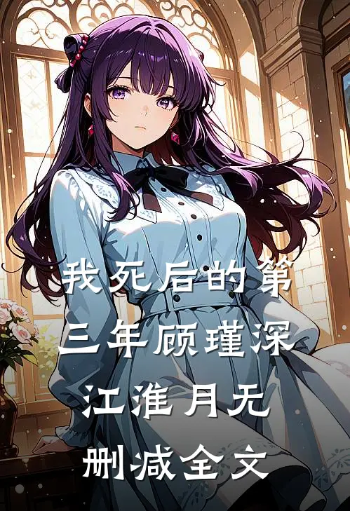 我死后的第三年顾瑾深江淮月无删减全文