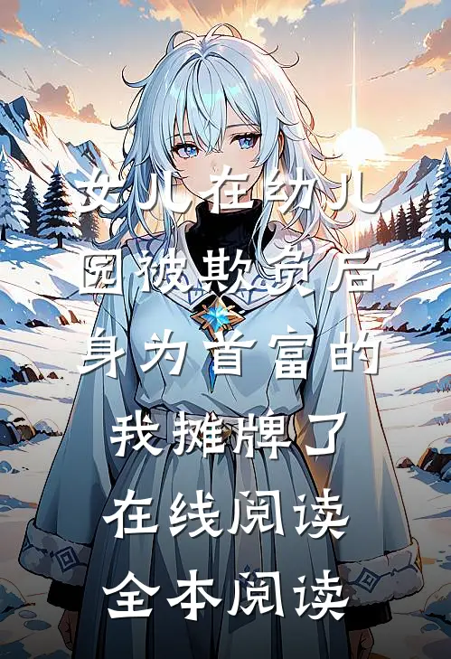 女儿在幼儿园被欺负后，身为首富的我摊牌了在线阅读全本阅读
