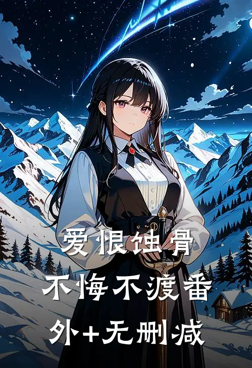 爱恨蚀骨，不悔不渡番外+无删减