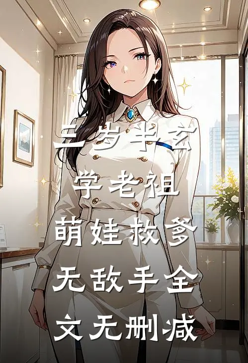 三岁半玄学老祖，萌娃救爹无敌手全文无删减