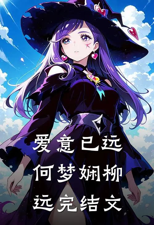 爱意已远何梦娴柳远完结文