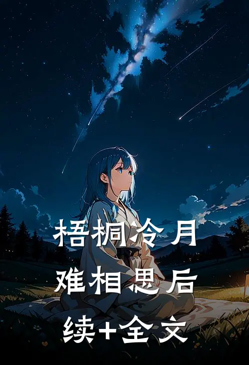 梧桐冷月难相思后续+全文