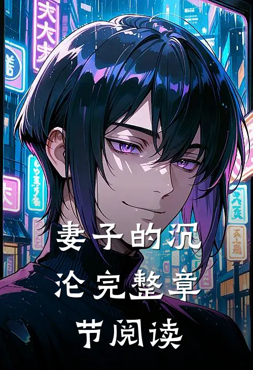 妻子的沉沦完整章节阅读