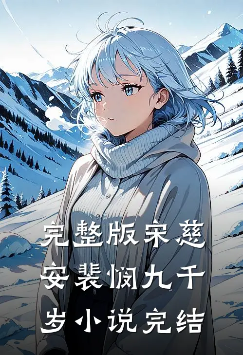 完整版宋慈安裴悯九千岁小说完结