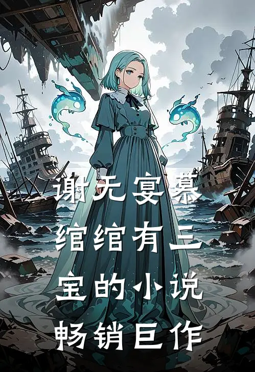 谢无宴慕绾绾有三宝的小说畅销巨作