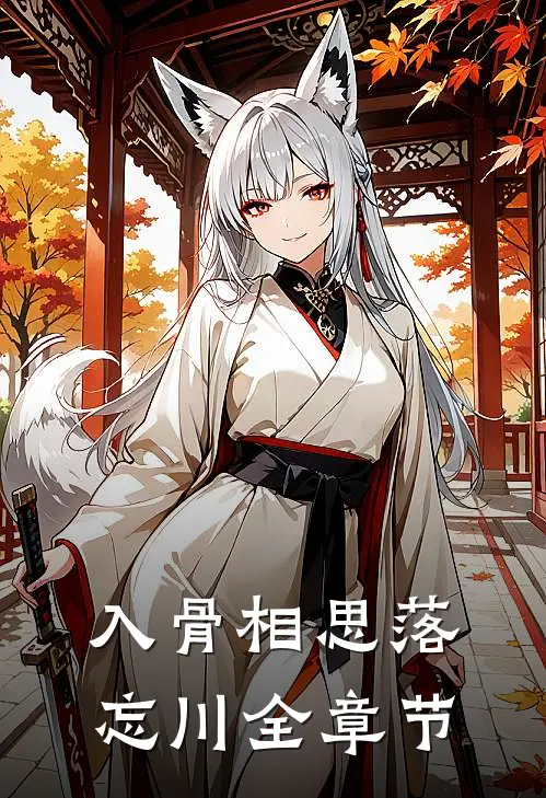 入骨相思落忘川全章节