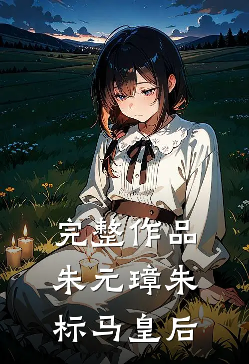 完整作品朱元璋朱标马皇后