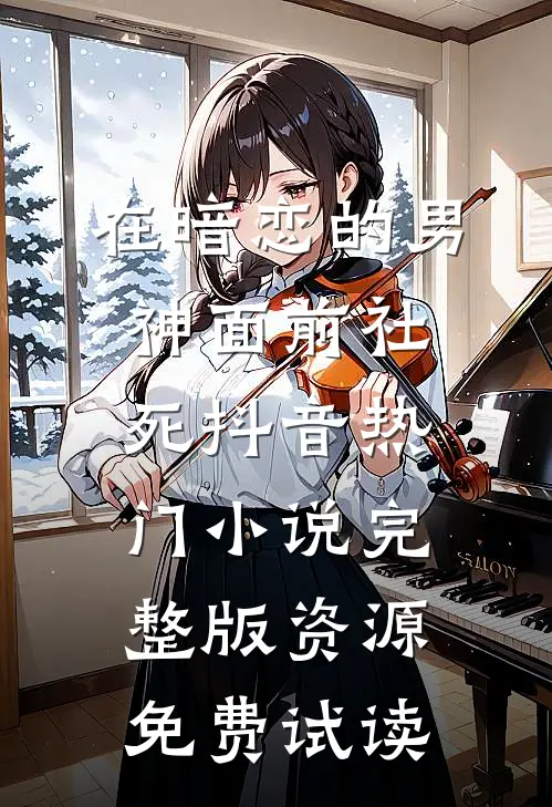 在暗恋的男神面前社死抖音热门小说完整版资源免费试读