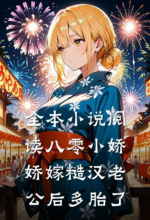 全本小说阅读八零小娇娇嫁糙汉老公后多胎了