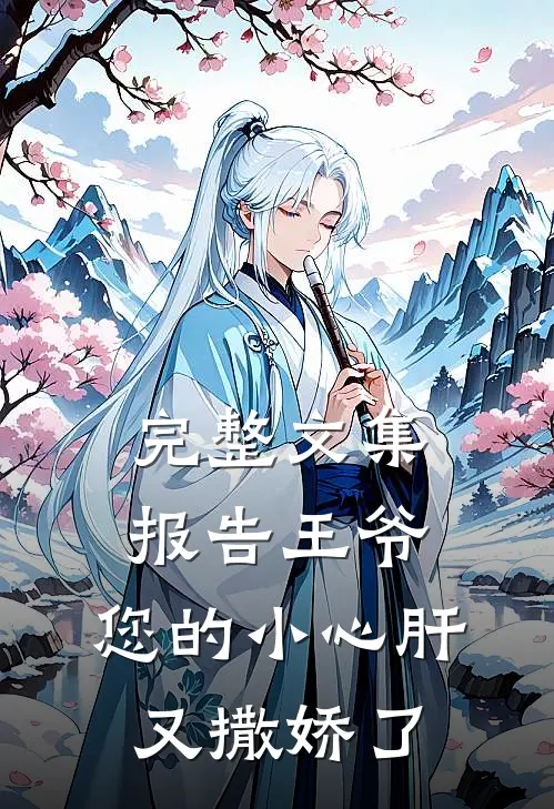 完整文集报告王爷：您的小心肝又撒娇了