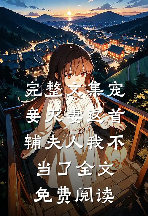 完整文集宠妾灭妻这首辅夫人我不当了全文免费阅读