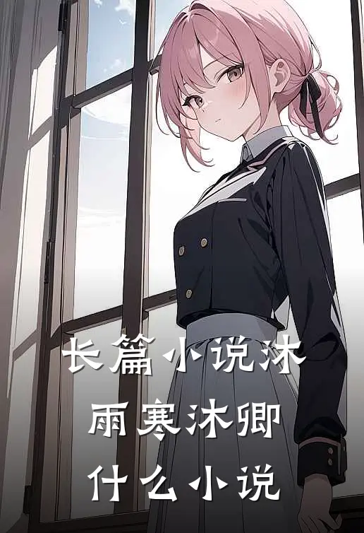 长篇小说沐雨寒沐卿什么小说