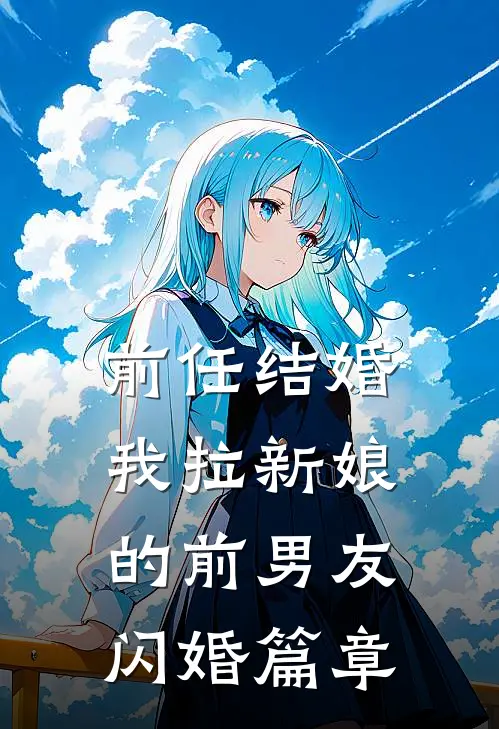 前任结婚，我拉新娘的前男友闪婚篇章