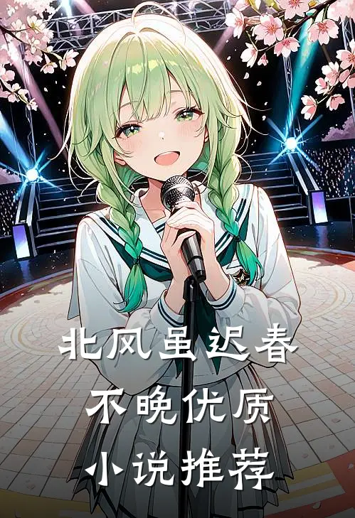 北风虽迟春不晚优质小说推荐