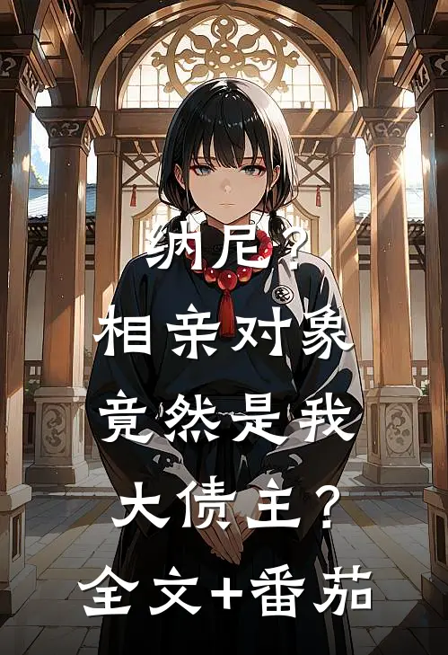 纳尼？相亲对象竟然是我大债主？全文+番茄