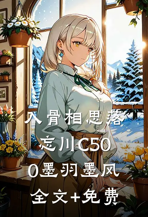 入骨相思落忘川C500墨羽墨风全文+免费