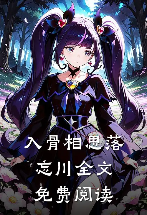 入骨相思落忘川全文免费阅读