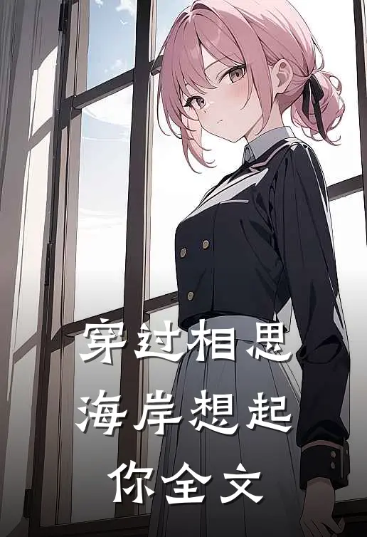 穿过相思海岸想起你全文
