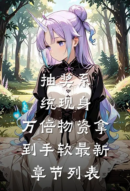 抽奖系统现身，万倍物资拿到手软最新章节列表