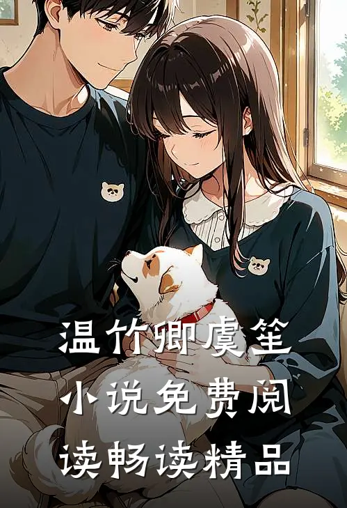 温竹卿虞笙小说免费阅读畅读精品