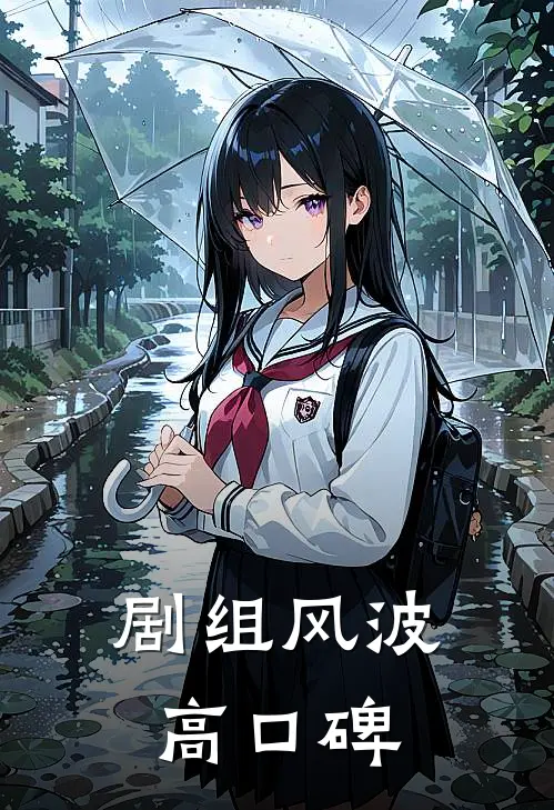 剧组风波高口碑