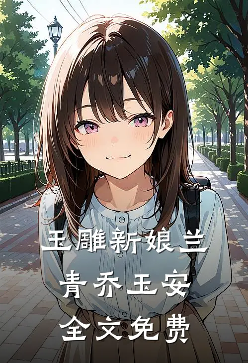 玉雕新娘兰青乔玉安全文免费