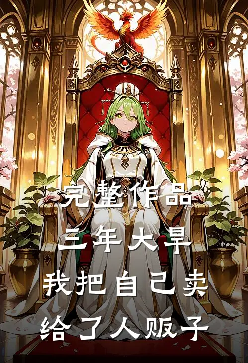 完整作品三年大旱，我把自己卖给了人贩子