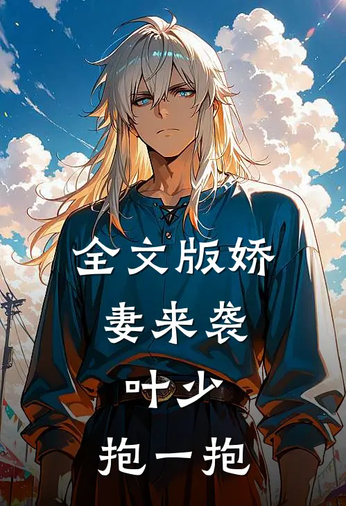 全文版娇妻来袭：叶少，抱一抱