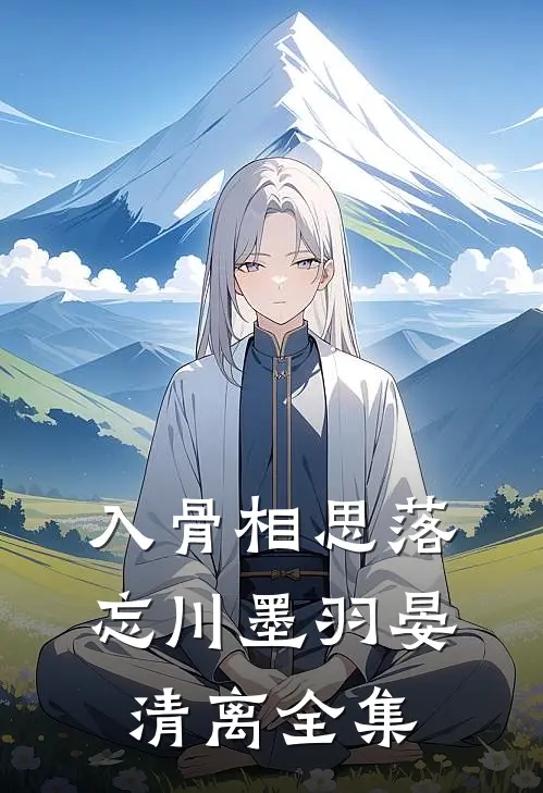 入骨相思落忘川墨羽晏清离 全集