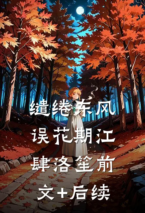 缱绻东风误花期江肆洛笙前文+后续