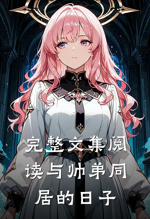 完整文集阅读与帅弟同居的日子