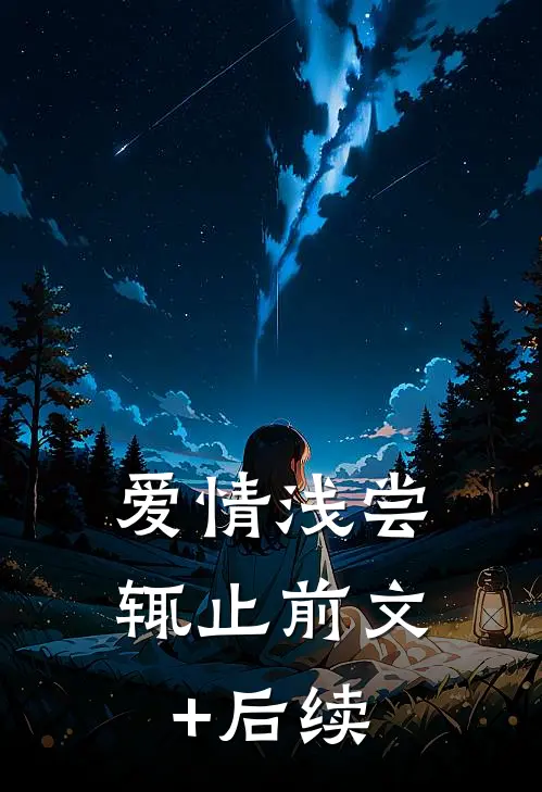 爱情浅尝辄止前文+后续