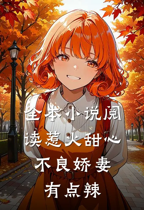 全本小说阅读惹火甜心：不良娇妻有点辣