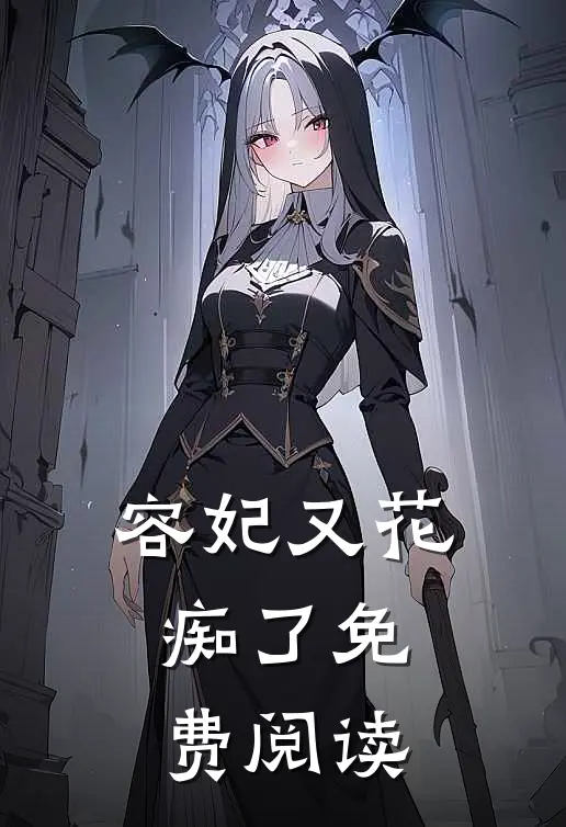 容妃又花痴了免费阅读