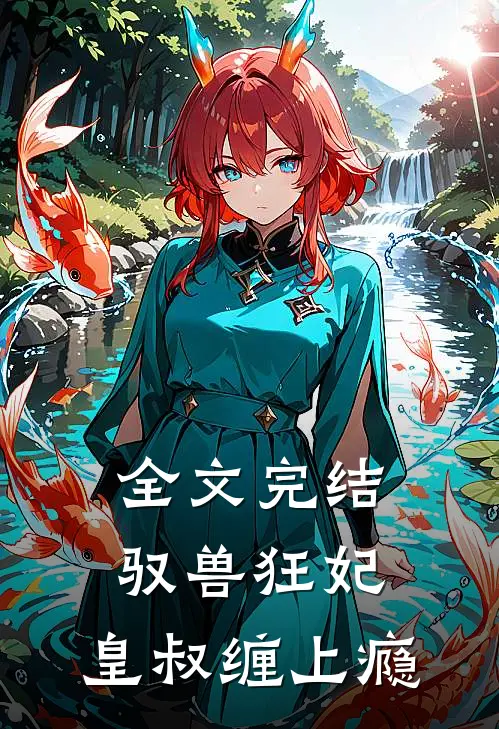全文完结驭兽狂妃：皇叔缠上瘾