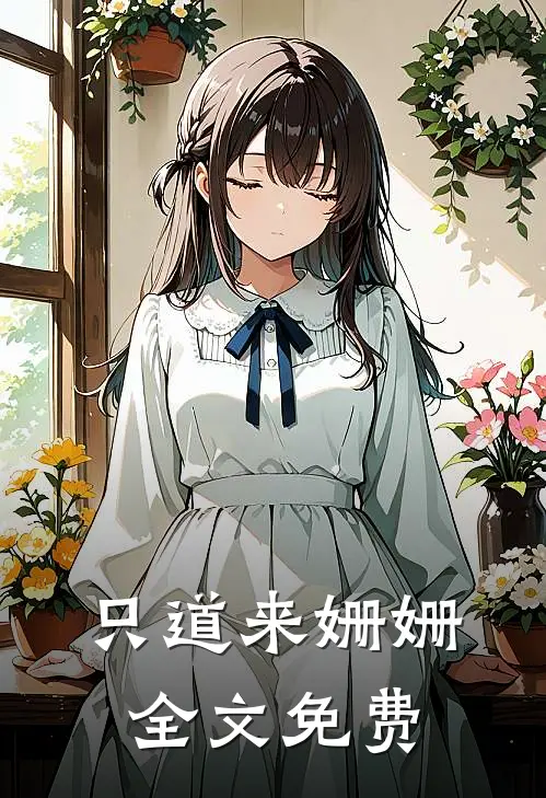 只道来姗姗全文免费