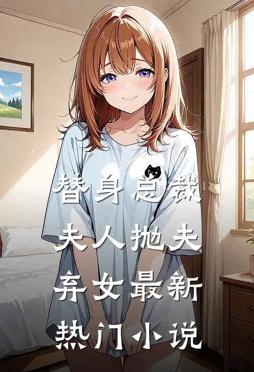 替身总裁夫人抛夫弃女最新热门小说
