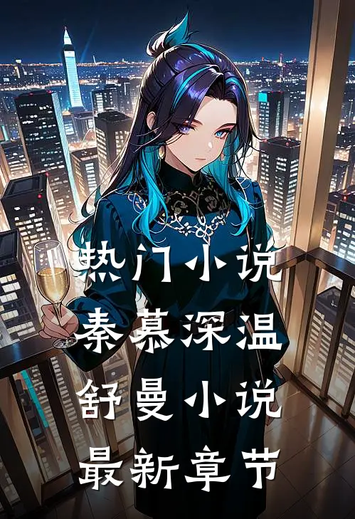 热门小说秦慕深温舒曼小说最新章节