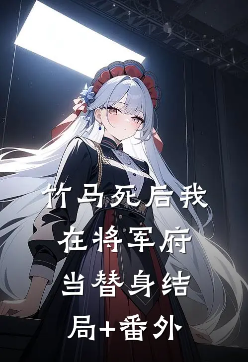 竹马死后我在将军府当替身结局+番外