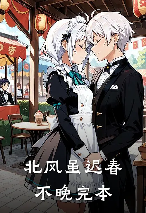 北风虽迟春不晚完本
