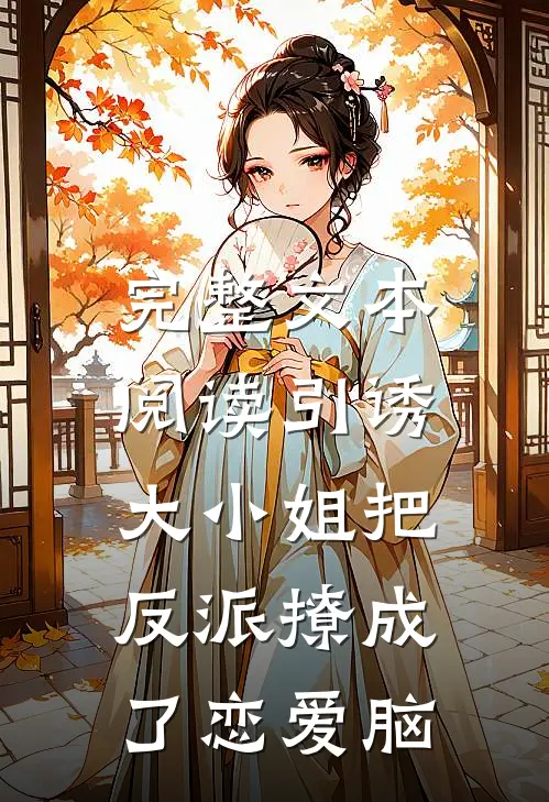 完整文本阅读引诱:大小姐把反派撩成了恋爱脑