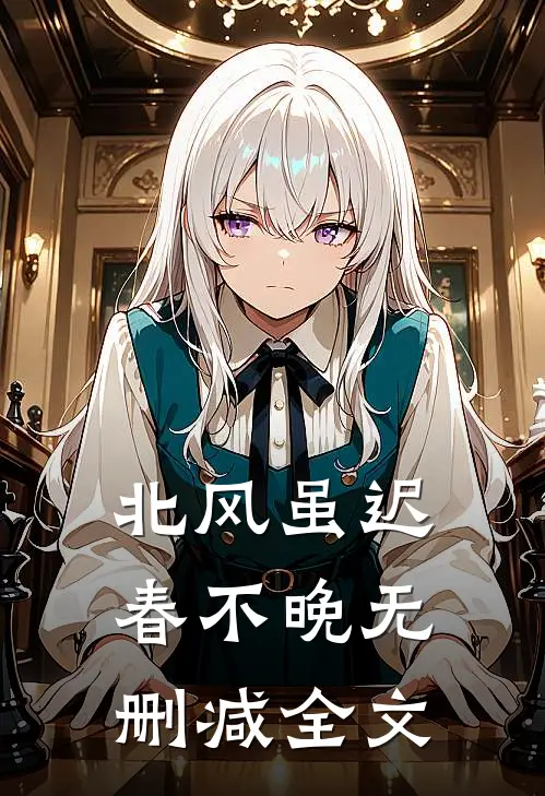 北风虽迟春不晚无删减全文