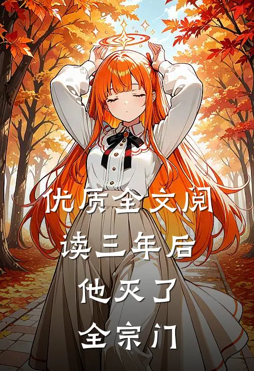 优质全文阅读三年后，他灭了全宗门