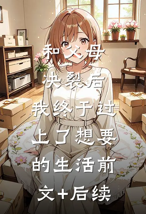 和父母决裂后，我终于过上了想要的生活前文+后续