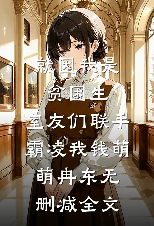 就因我是贫困生，室友们联手霸凌我钱萌萌冉东无删减全文