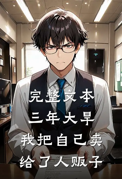 完整文本三年大旱，我把自己卖给了人贩子