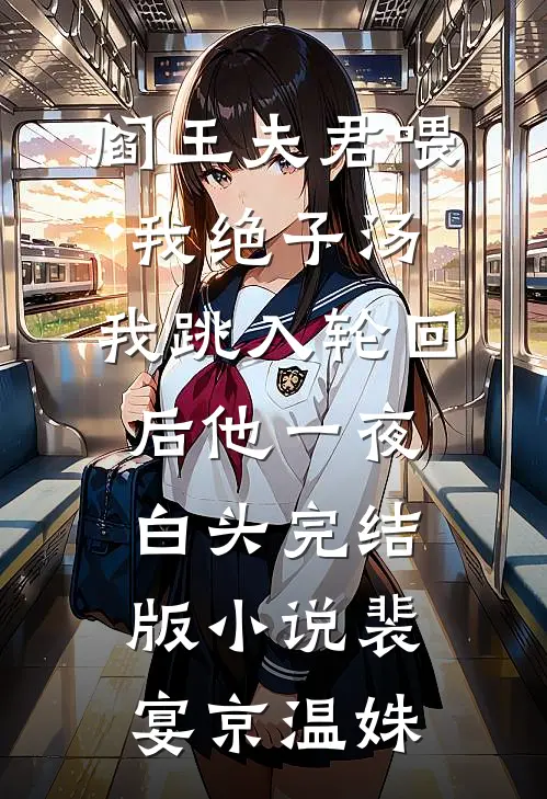 阎王夫君喂我绝子汤，我跳入轮回后他一夜白头完结版小说裴宴京温姝