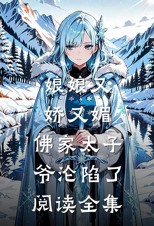 娘娘又娇又媚，佛家太子爷沦陷了阅读全集